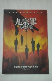 九宗罪之心理实验