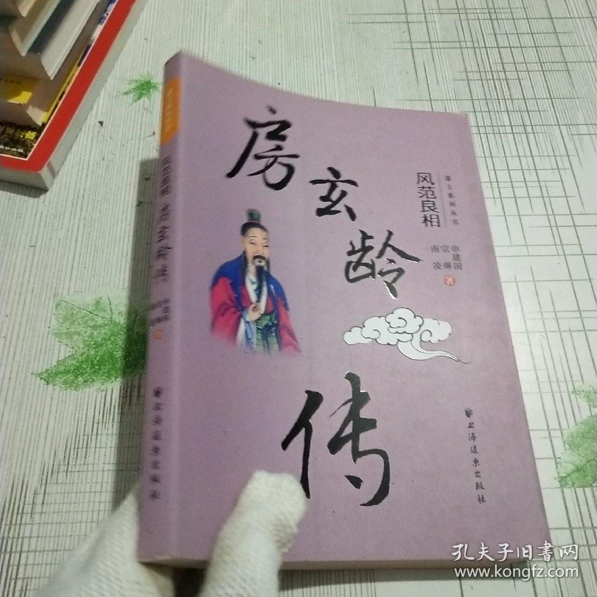 房玄龄传风范良相