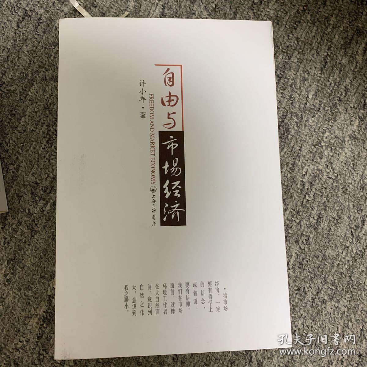 自由与市场经济