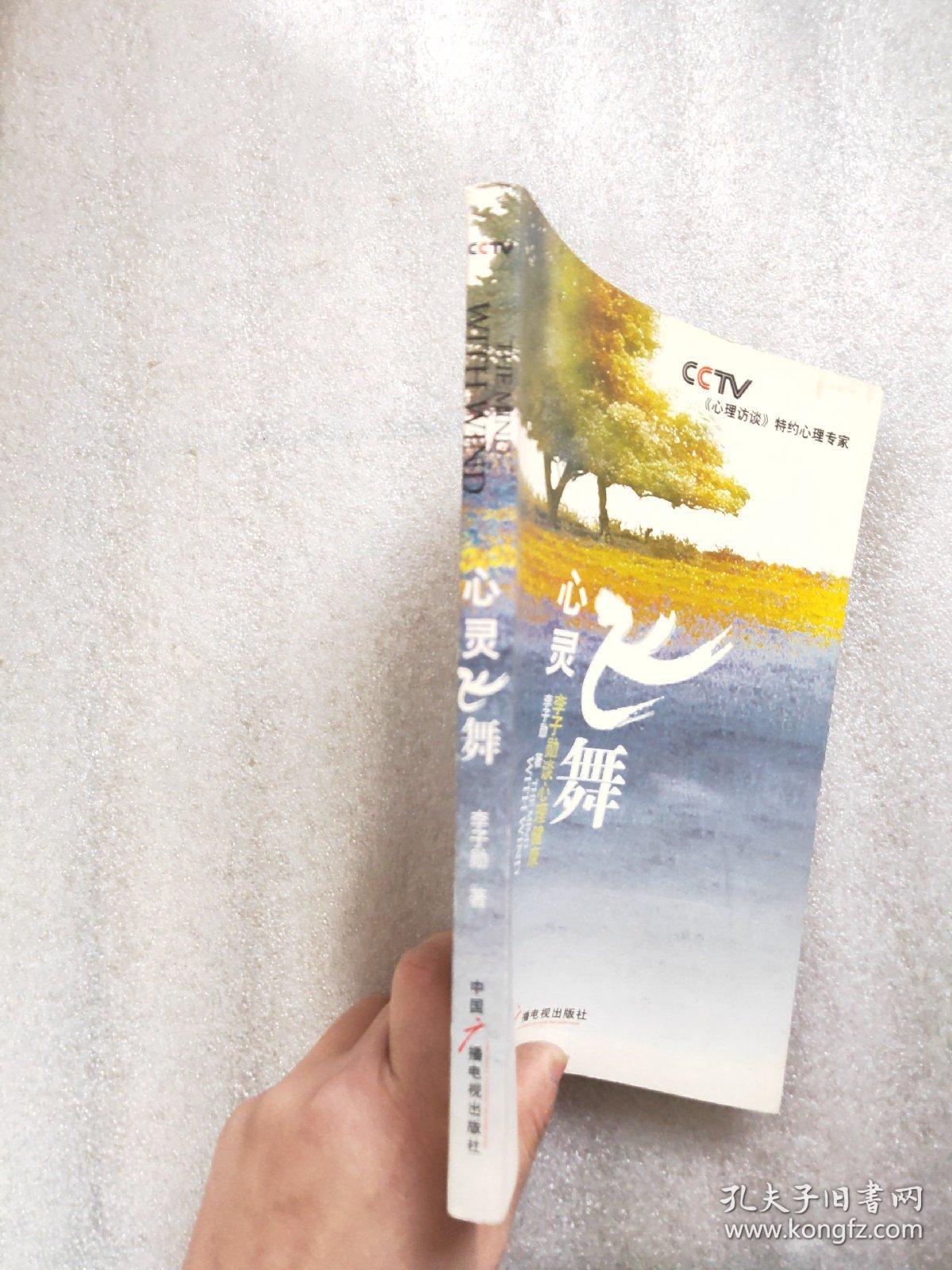 心灵飞舞:李子勋谈心理健康