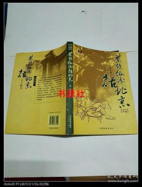 茶余饭后话北京(2007年版)