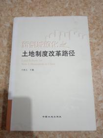 新型城镇化之土地制度改革路径