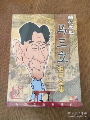曲艺泰斗马三立相声全集.3碟装cd.mp3版.全新未拆封