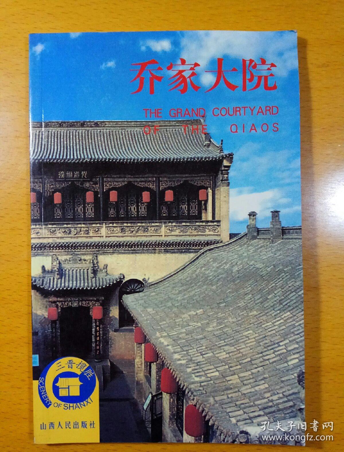 乔家大院(李苏平 主编)_简介_价格_生活书籍_孔网