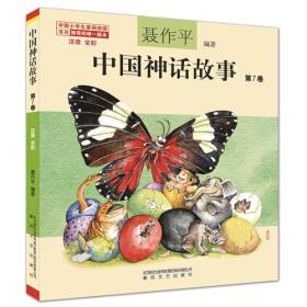 中国神话故事-第7卷/彩注