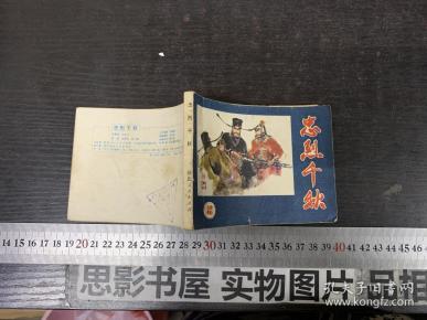 忠烈千秋【一版一印】