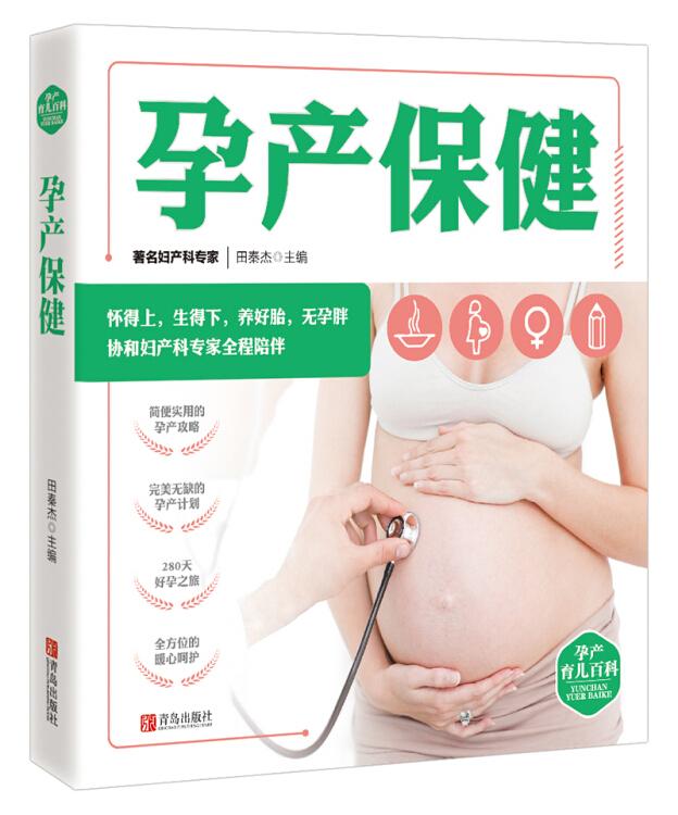 孕产育儿百科：孕产保健  （彩图版）
