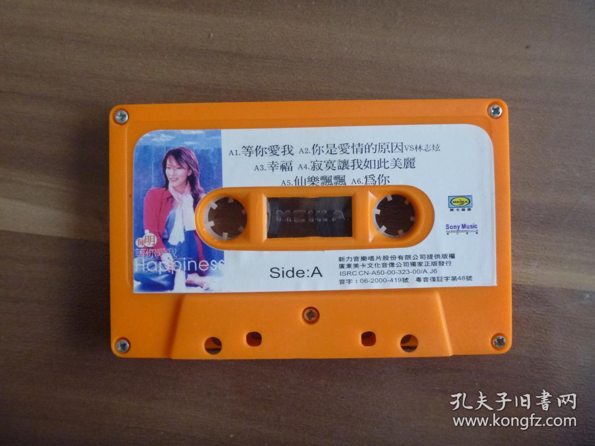 老磁带 陈明 等你爱我【带歌词】