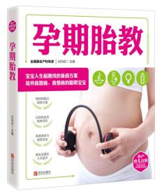 孕产育儿百科：孕期胎教