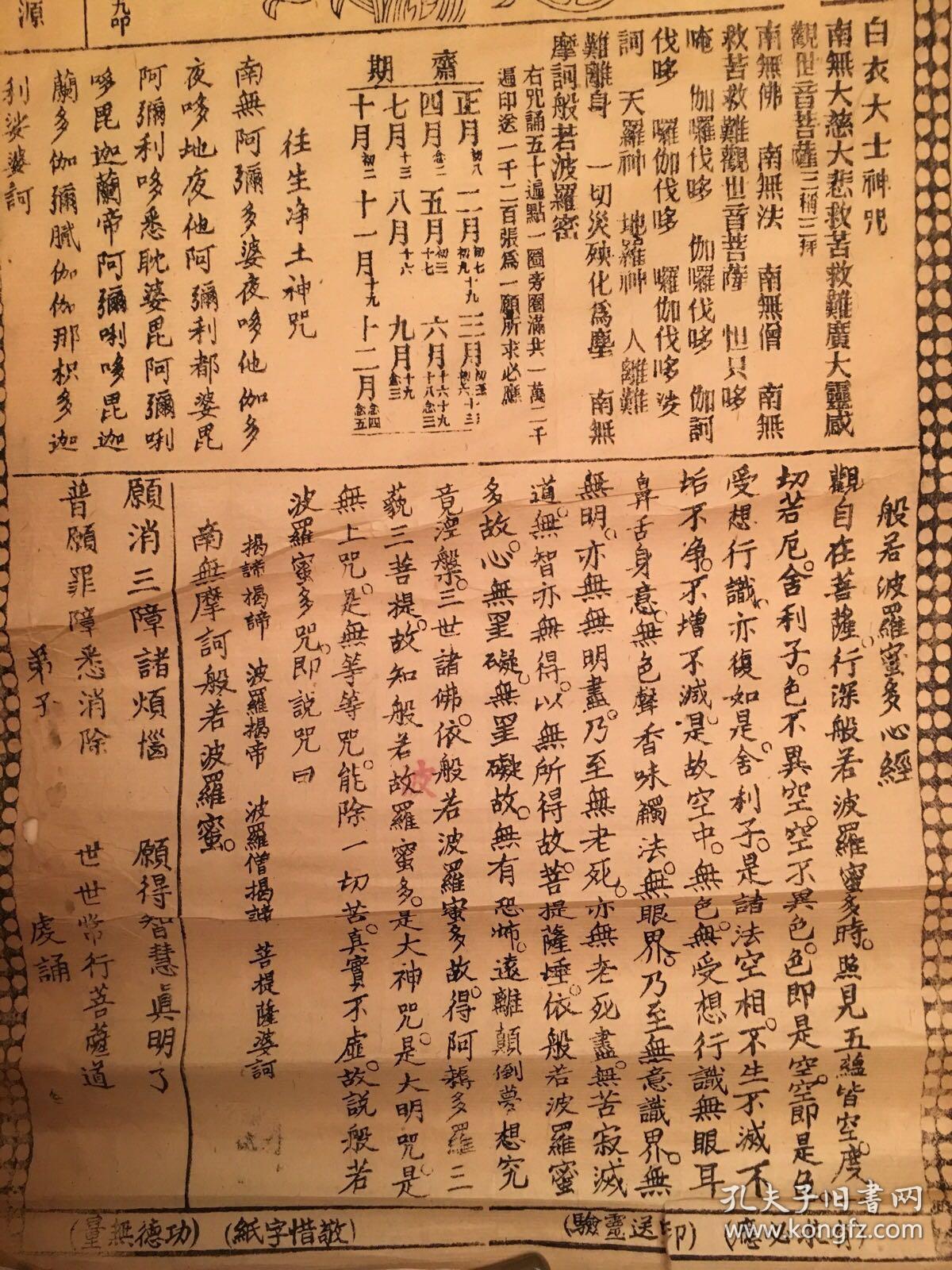 清代木刻:白衣大士神咒,木刻观音大士像,观音神咒,心经,极稀见民俗