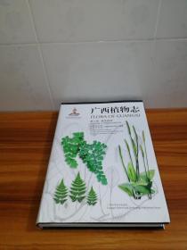 广西植物志 （第六卷 蕨类植物）
