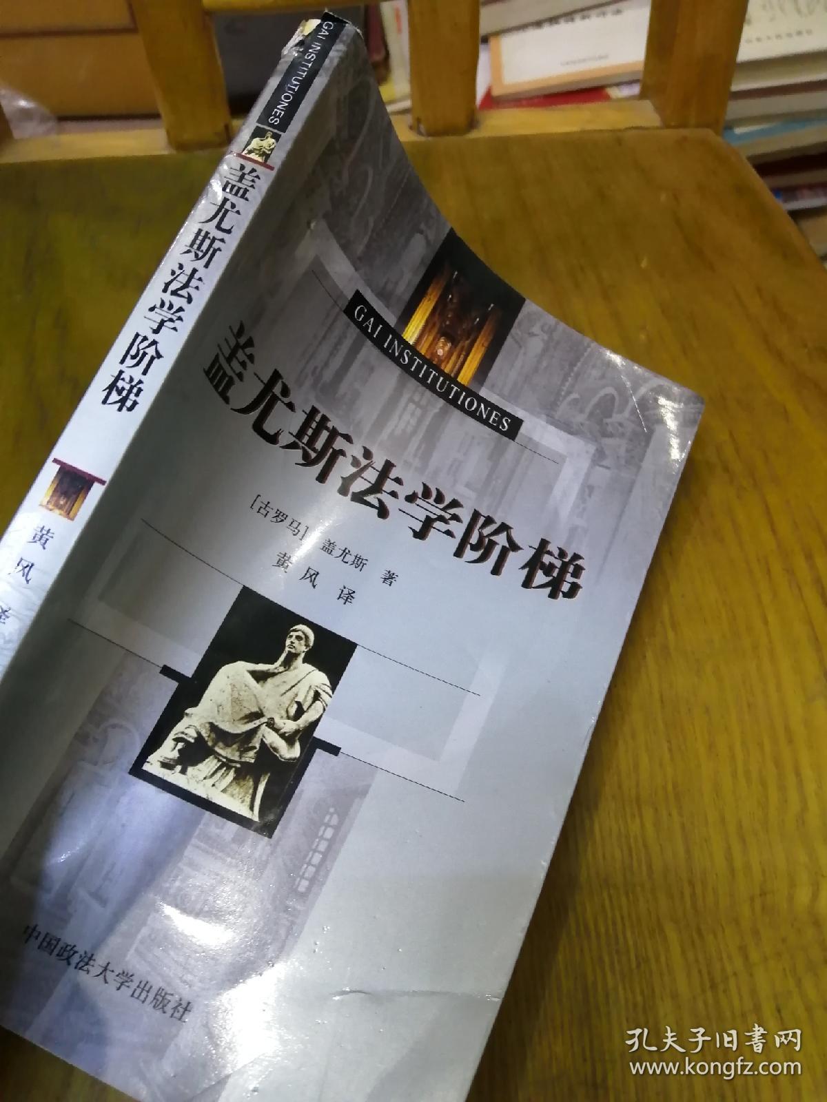 盖尤斯法学阶梯古罗马盖尤斯著