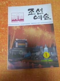 朝鲜艺术 杂志
조선예술