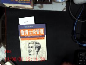 鲁博士管理