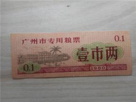 广州市专用粮票：壹市两 1980年