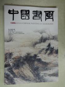 中国书画 2012-09