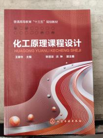 化工原理课程设计（2019年出版）