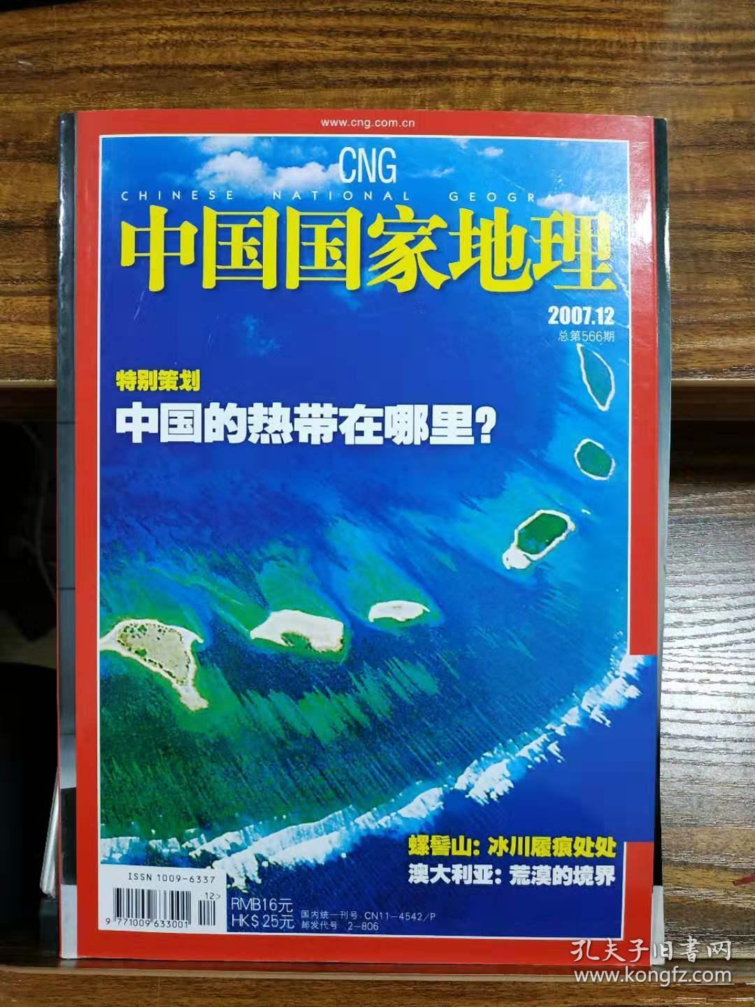 中国国家地理 2007年第12期总第566期:特别策划 中国的热带在哪里