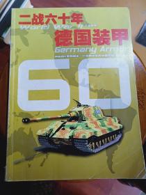 二战六十年德国装甲