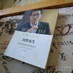 因 梦而 生 周文强  主编/ 华夏出版社/ 2018-08/ 其他 惠通书屋 湖北
