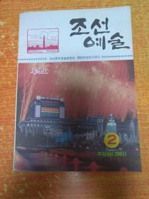 朝鲜艺术  杂志 特刊号
조선예술