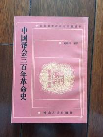 中国帮会三百年革命史（民间秘密结社与宗教丛书）1990年一版一印 仅印1860册x7