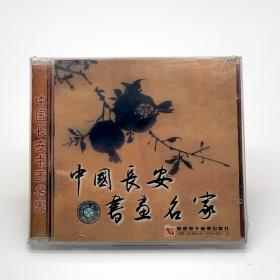 正版 中国长安书画名家VCD光盘 2001老唱片 陕西电子音像出版社