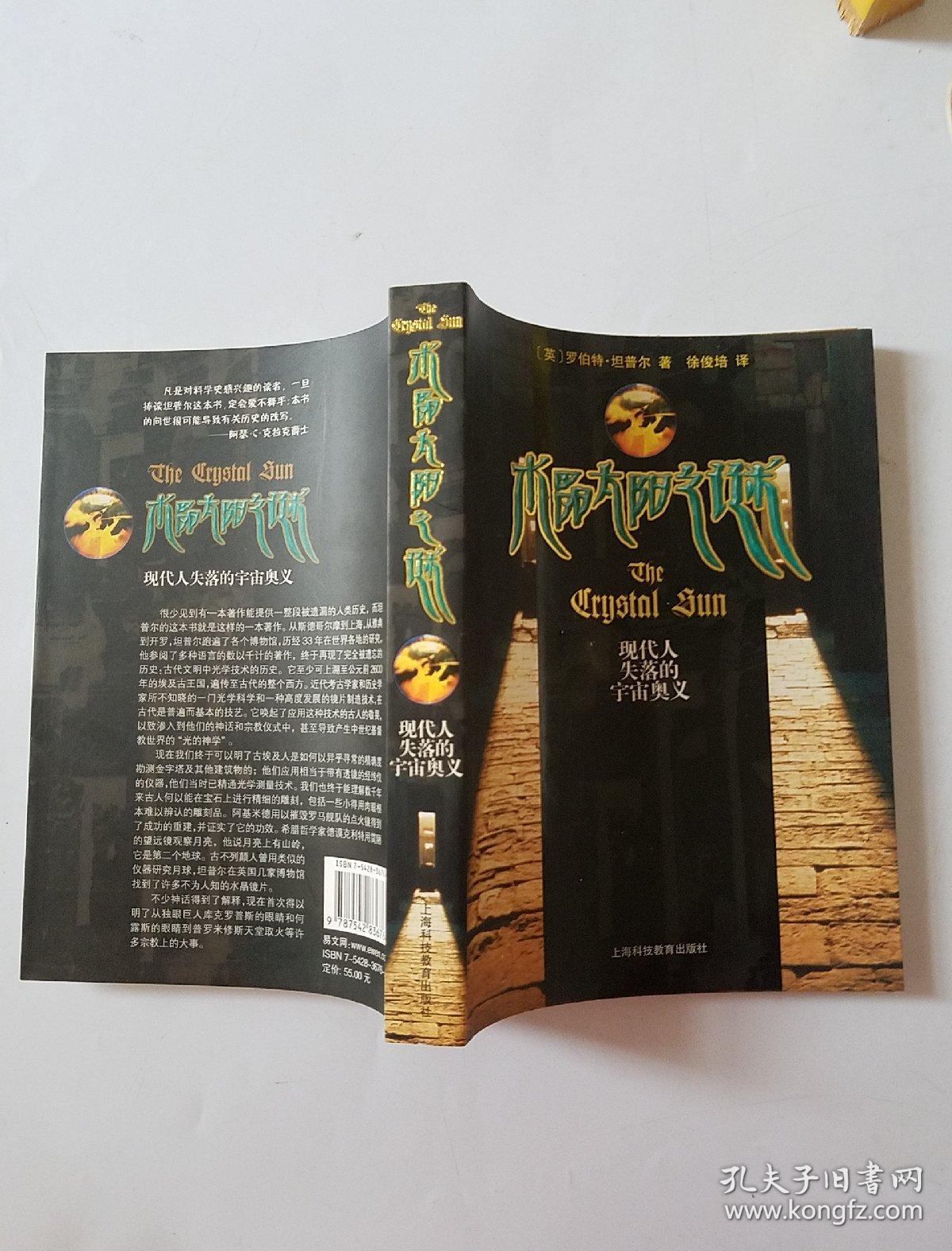 水晶太阳之谜_[英]罗伯特·坦普尔 著;徐俊培 译_孔夫子旧书网