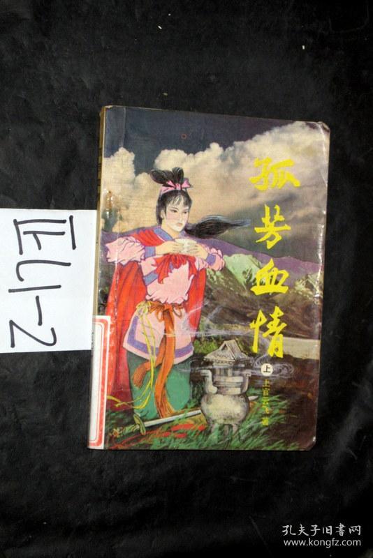 孤芳血情.上册.上官云飞 著