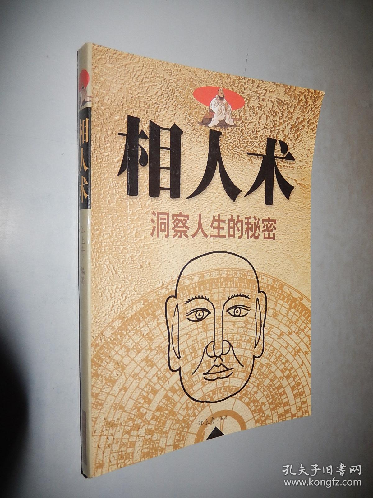 相人术:洞察人生的秘密