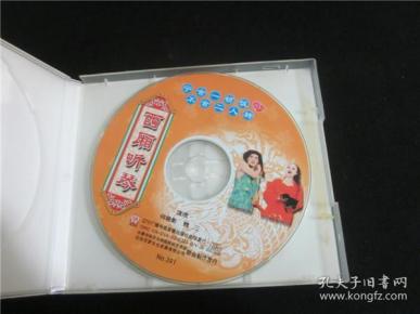 东北民间艺术东北二人转拉场戏vcd~西厢听琴.