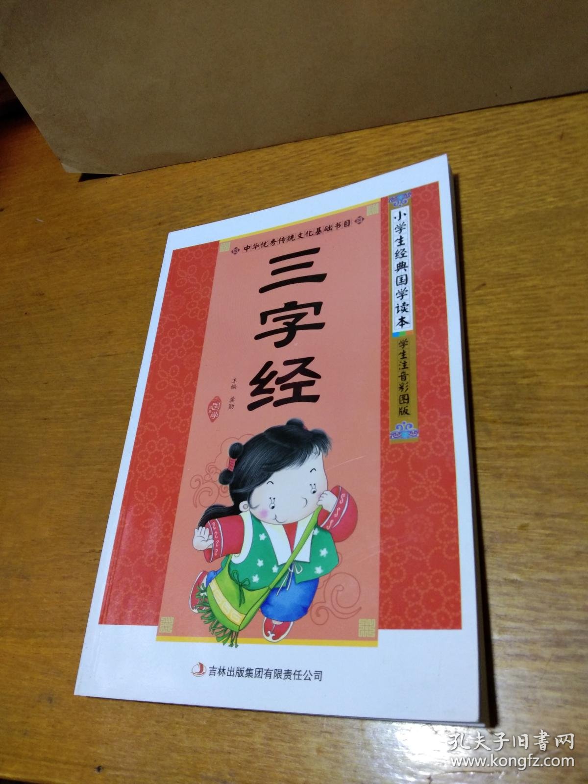 小学生经典国学读本三字经.正版