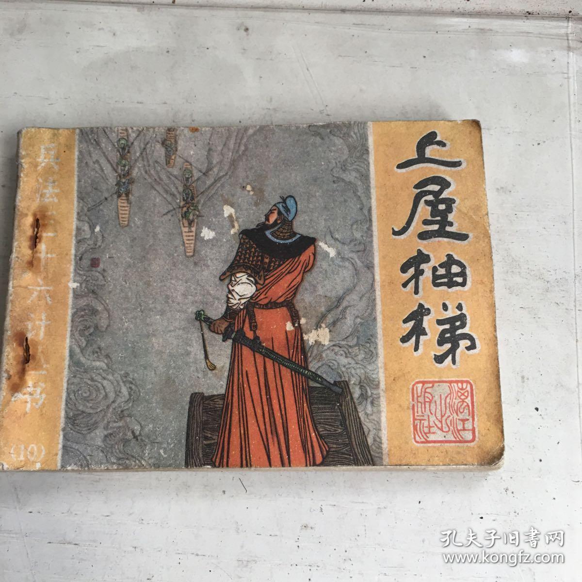 兵法三十六计丛书 【上屋抽梯】