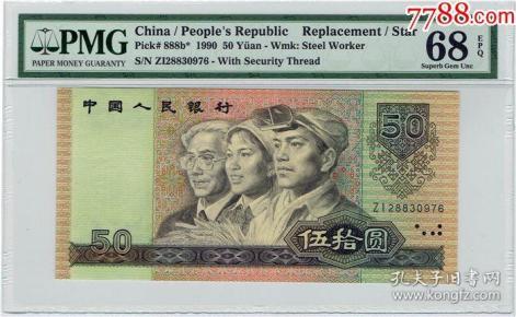 《第四套9050伍拾圆补号zi》评级币