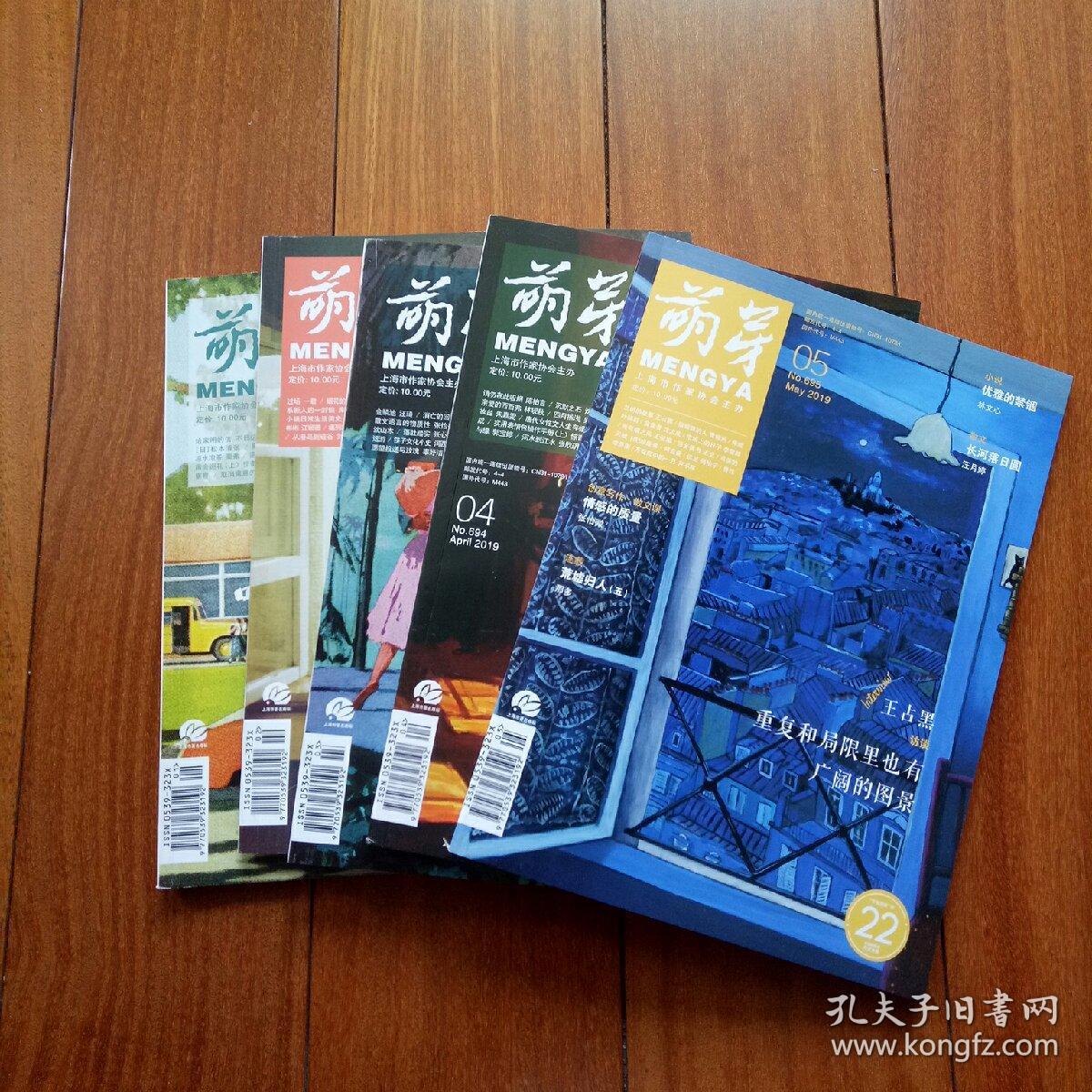 《萌芽》文学月刊2019年第1期,第2期,第3期,第4期,第5期可单册售,也可