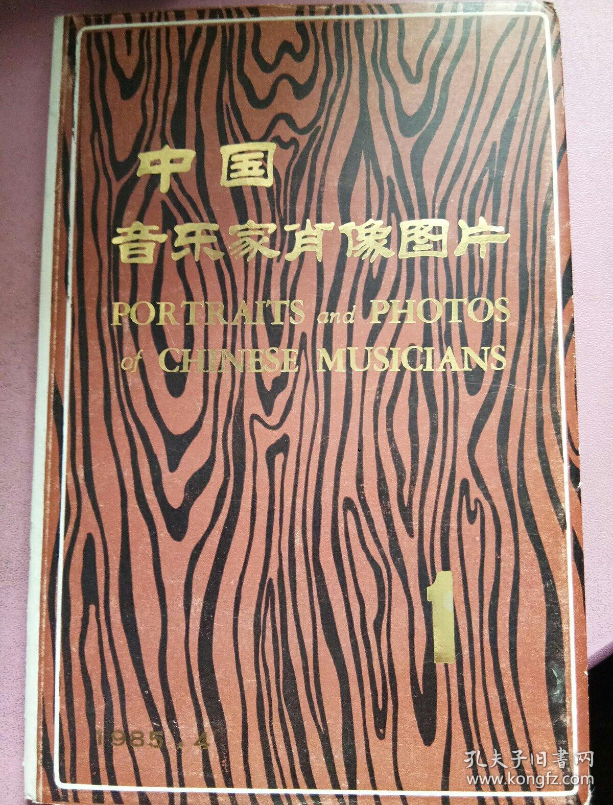 中国音乐家肖像图片110张全