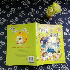 印度寻宝记/我的第一本历史探险漫画书