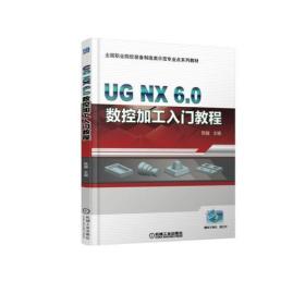 UG NX6 0 数控加工入门教程