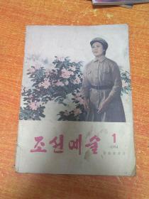 朝鲜艺术 杂志1
조선예술