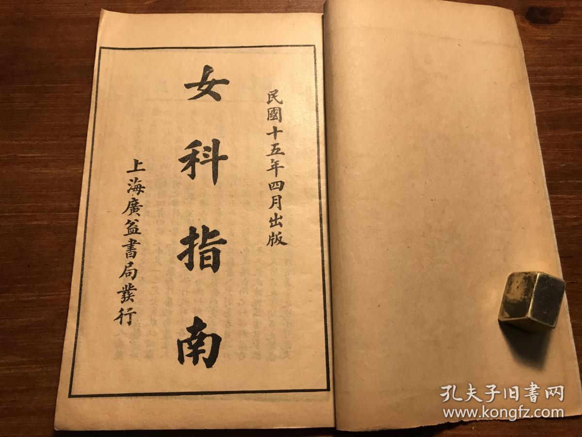 妇科中医药医书古书珍本:民国精印《女科指南》一册全 临海叶衡隐先生