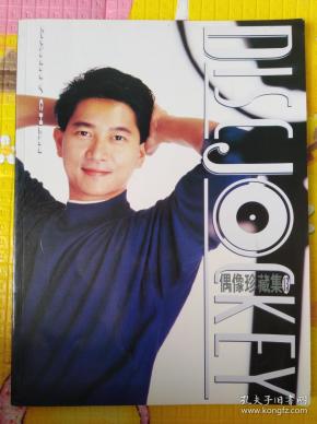 偶像珍藏集13陈百强写真集