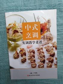 中式烹调-----实训教学菜谱