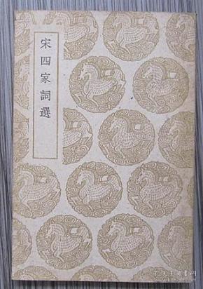 宋四家词选_购买宋四家词选相关商品_孔夫子旧书网