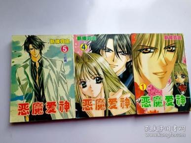 64开单行本漫画《恶魔爱神》1.4.5每本3元