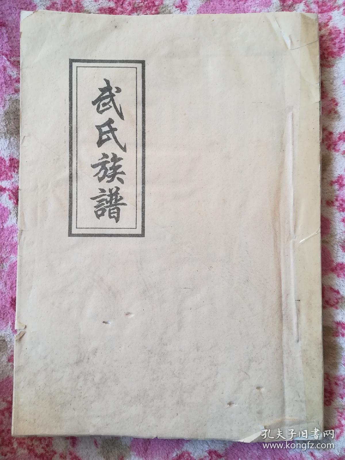 武氏宗谱武氏族谱武氏宗族谱书卷首武氏宗族谱书卷一卷二卷三卷四卷五