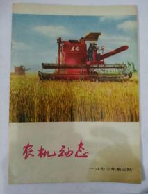 农机动态1973_3