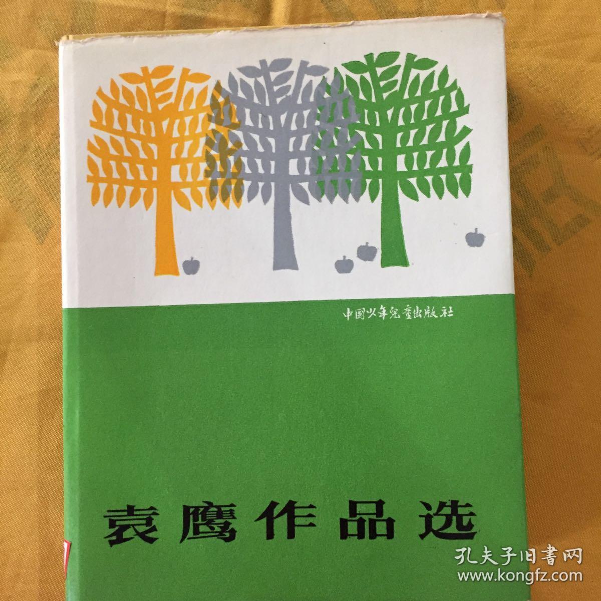 袁鹰作品选