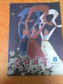 朝鲜艺术 杂志8
조선예술
