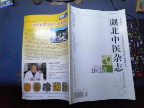 湖北中医杂志  34卷  1期