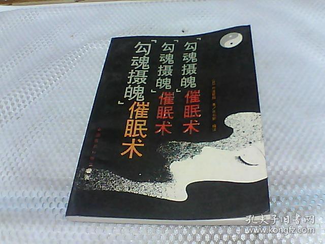 勾魂摄魄催眠术